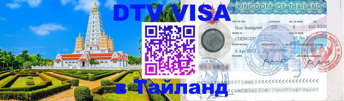 Visa ДТВ Тайланд помощь Санкт-Петербург 