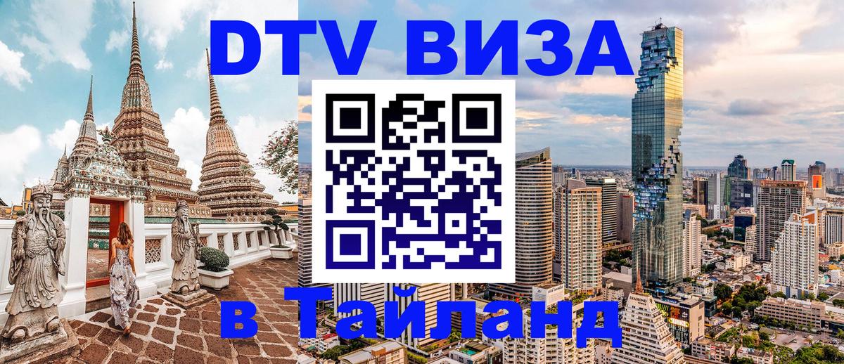 Цены на DTV визу в Таиланд — пакеты услуг, достаточно даже паспорта - Санкт-Петербург 03.10.2025 Цены на DTV визу в Таиланд — пакеты услуг, достаточно даже паспорта - Санкт-Петербург 03.10.2025